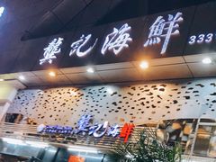 -龚记海鲜20年老字号