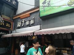 门面-矮子馅饼(大成路店)