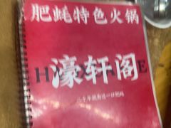 -濠轩阁特色生蚝火锅总店