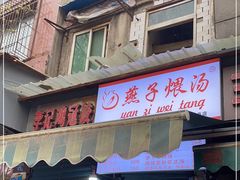 -燕子煨汤(山海关路店)