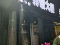 -劳动公园新疆人烤腰子