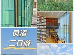 -良渚古城遗址公园