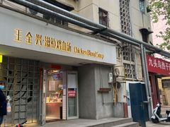 门面-王全兴鸡血汤鸡汤饭(交通路店)