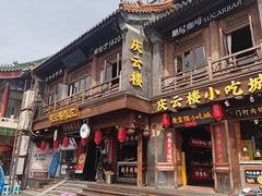 -庆云楼饭庄(什刹海店)