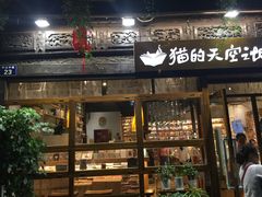 -猫的天空之城概念书店(杭州南宋御街店)