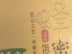 -爱维尔阳光蛋糕(越湖店)