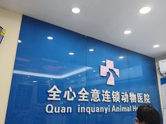 -全心全意连锁动物医院·微创中心·内科急重症·心脏专科(丰管路店)