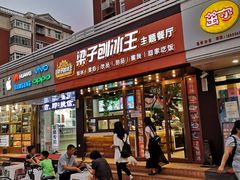 -梁子刨冰王(鞍山西道店)