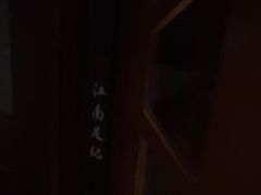 -江南足纪·影院足道·轻奢SPA(笋岗HALO广场店)