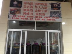 门面-玉和山庄农家菜