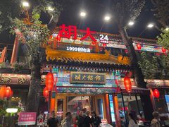 -胡大饭馆 24h(簋街总店)