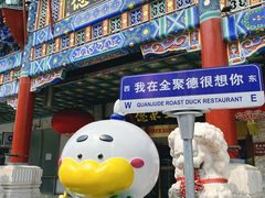 -北京全聚德(王府井店)