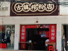 门面-古镇榨粉店(和平三街店)