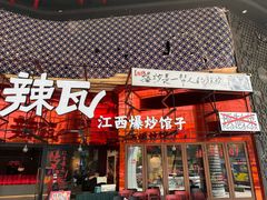 -辣瓦·江西爆炒馆子
