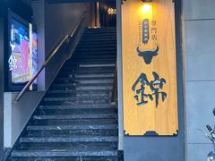 门面-锦和牛·炭火烧肉(ICC太和里店)