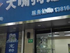 -仁普宠物诊所(住友昌盛新苑店)