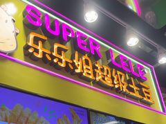-乐乐姐超级土豆(中关村5号店)