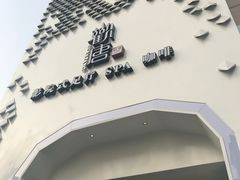 -观唐足道SPA养生会馆(南湖店)