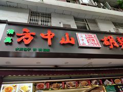 -方中山胡辣汤(成都首店)