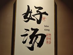 -骨之味·筒骨汤火锅(江头店)