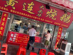 门面-黄连大头华烧鹅店(大良店)