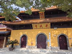 -亭林园-华藏寺