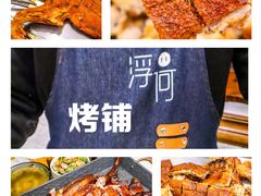 -浮何烤铺(桐梓林店)