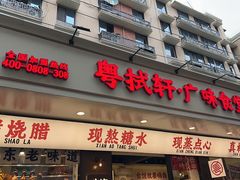 -粤拭轩·广东味道(祥和里店)