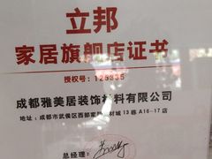 -立邦(武侯区西部专卖店)