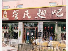 门面-管氏翅吧(广渠门店)