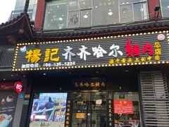 门面-杨记齐齐哈尔烤肉(总店)