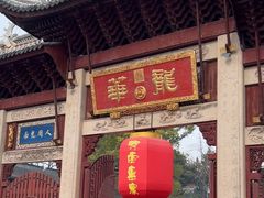 -龙华素斋(龙华路店)