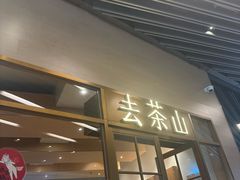 -去茶山(重庆万象城店)