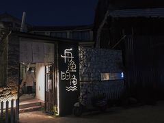 -大理老字号·舟渔的鱼野生菌海景餐厅(双廊店)