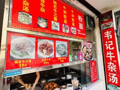 -韦记牛杂汤(清晖园店)