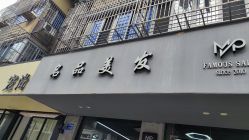 点击看大图 -名品美发