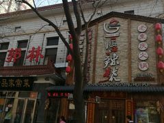 门面-郭林家常菜(洋桥店)