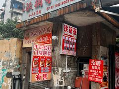 -铁锅哥米线