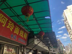 -阿玲面线糊(溪岸路店)