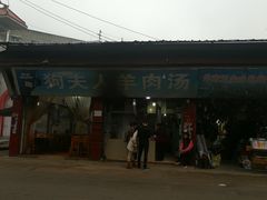 门面-野狗羊肉汤