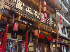 -富正毅三下锅连锁(三店)