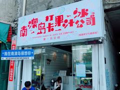 -南澳岛打卡果汁冰公司