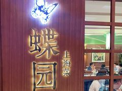 门面-蝶园·装修中(BFC外滩金融中心店)