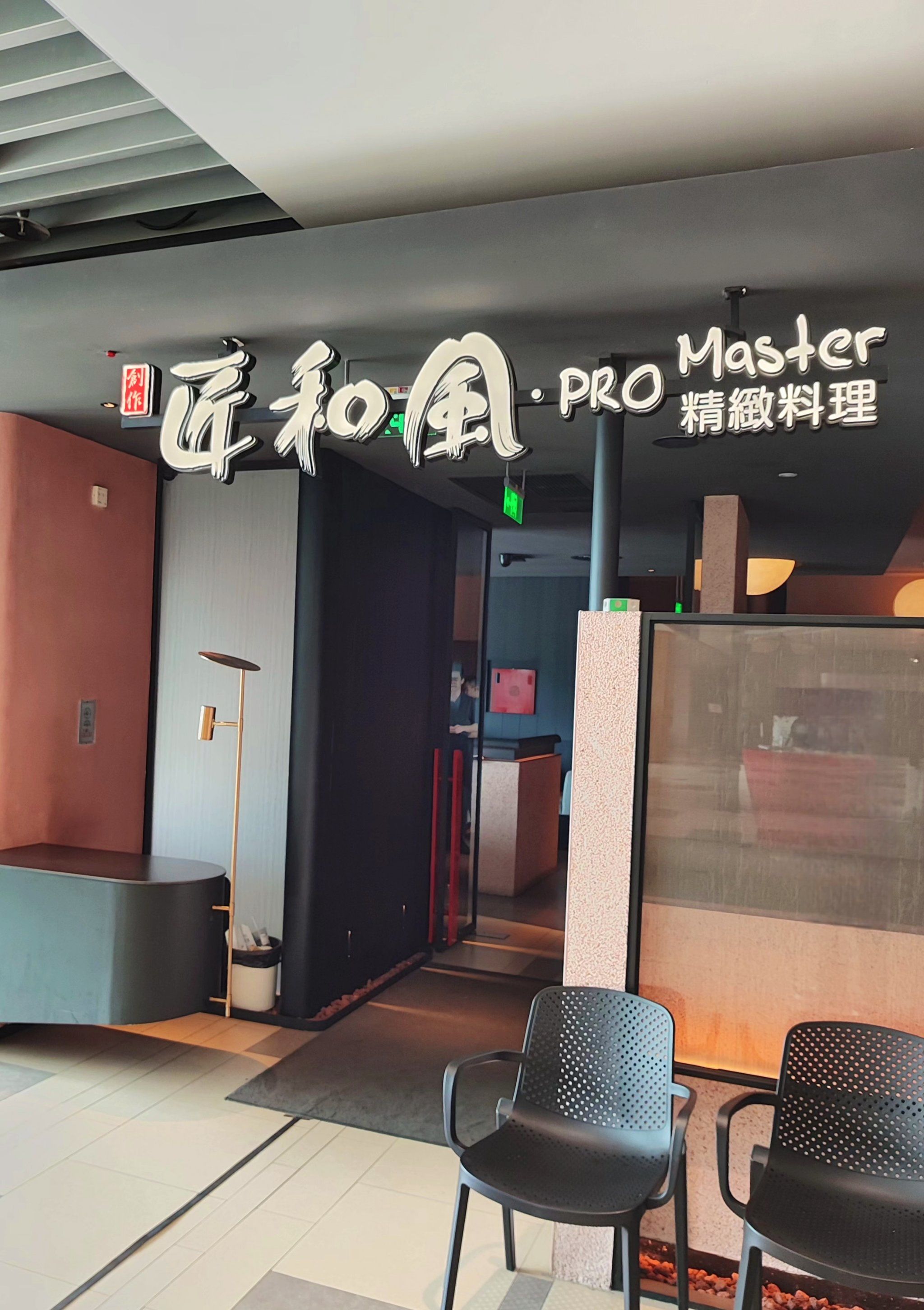 福州美食|匠和风精致料理(融侨中心店)
