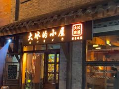 -大冰的小屋(大理古城店)