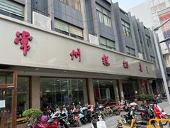 -常州糕团店(北大街新世纪商城店)