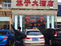 门面-旅宁大酒店