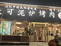 -大可泥炉烤肉(中街店)