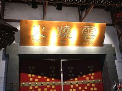 门面-浩海火烧云傣家菜(京广店)