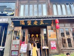 -隔壁老王·家常云南菜(花巷店)